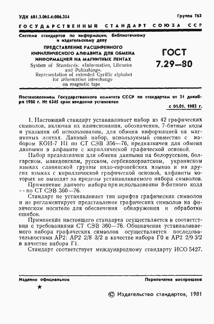 Страница 3 ГОСТ 7.29-80