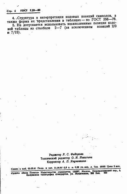 Страница 8 ГОСТ 7.29-80