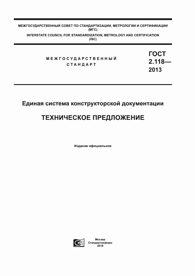 Страница 1 ГОСТ 2.118-2013