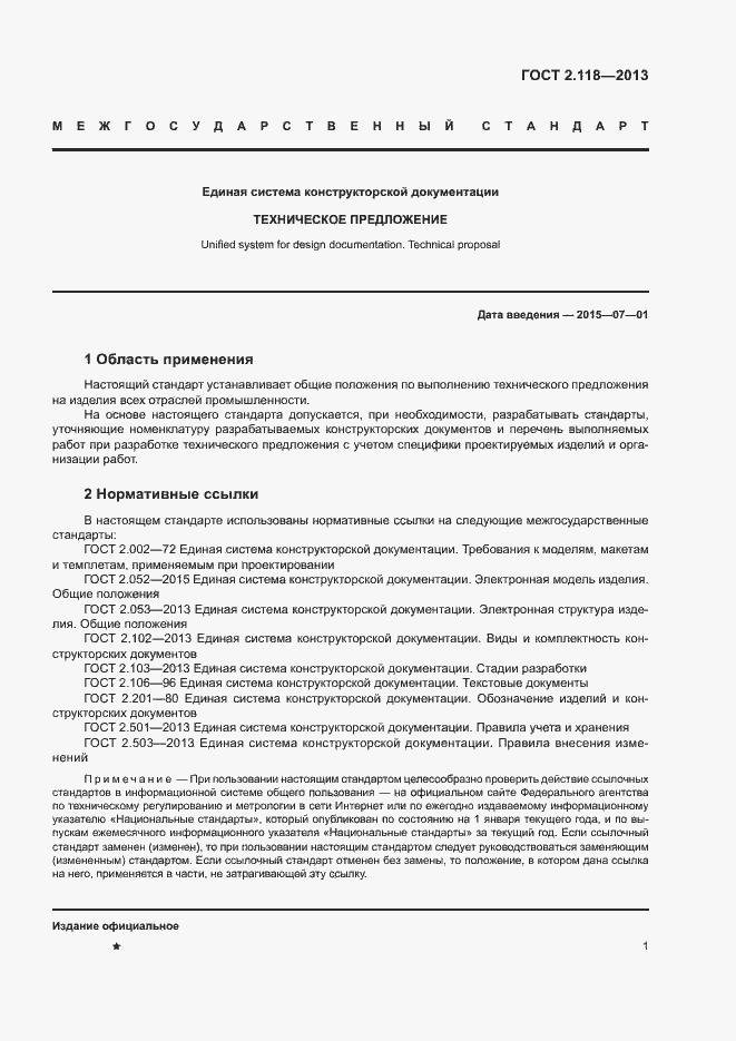 Страница 3 ГОСТ 2.118-2013