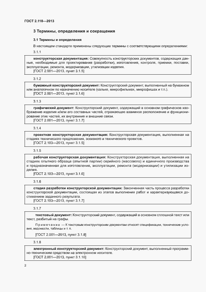 Страница 4 ГОСТ 2.118-2013