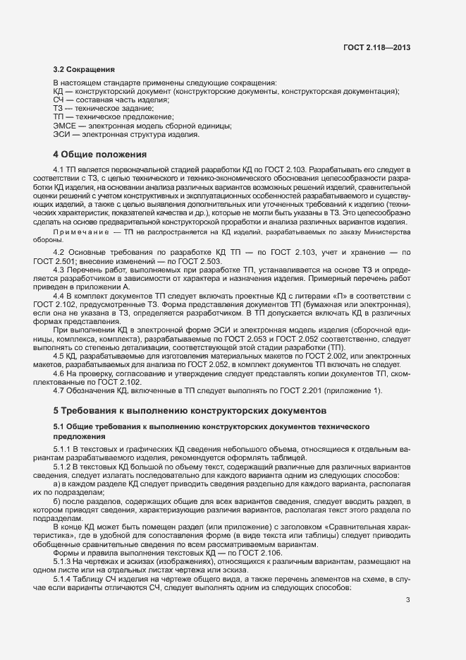 Страница 5 ГОСТ 2.118-2013
