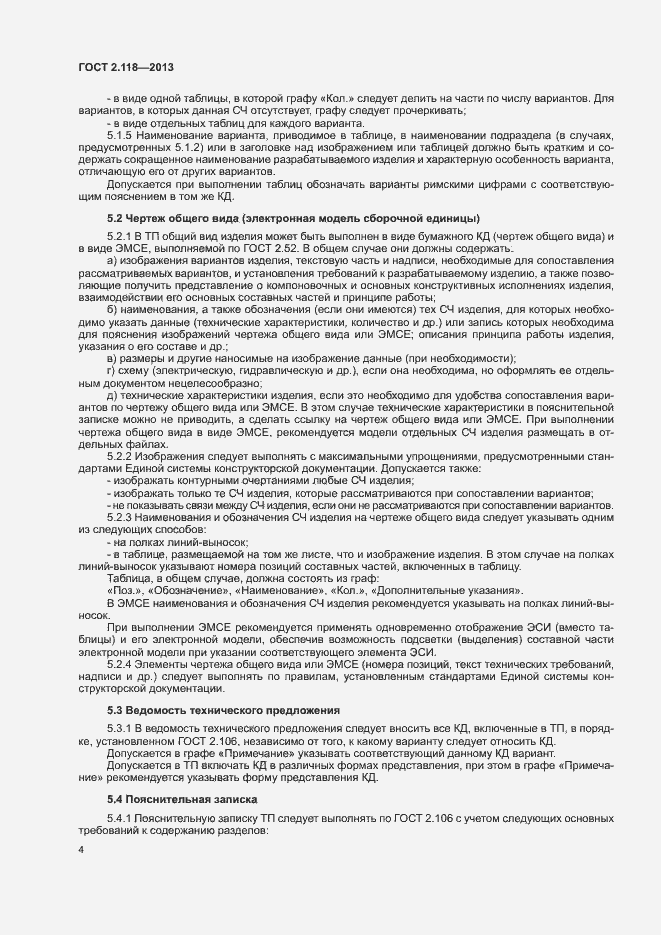 Страница 6 ГОСТ 2.118-2013