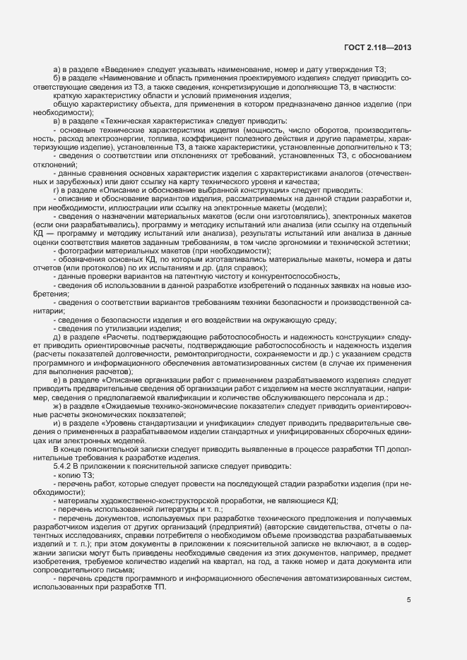 Страница 7 ГОСТ 2.118-2013