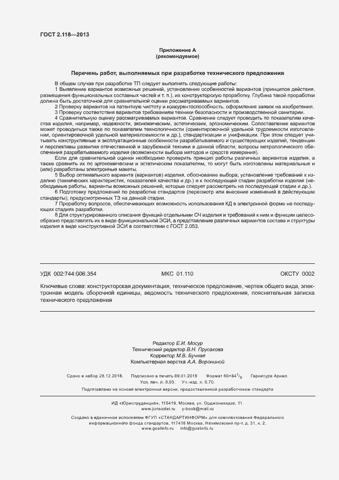 Страница 8 ГОСТ 2.118-2013