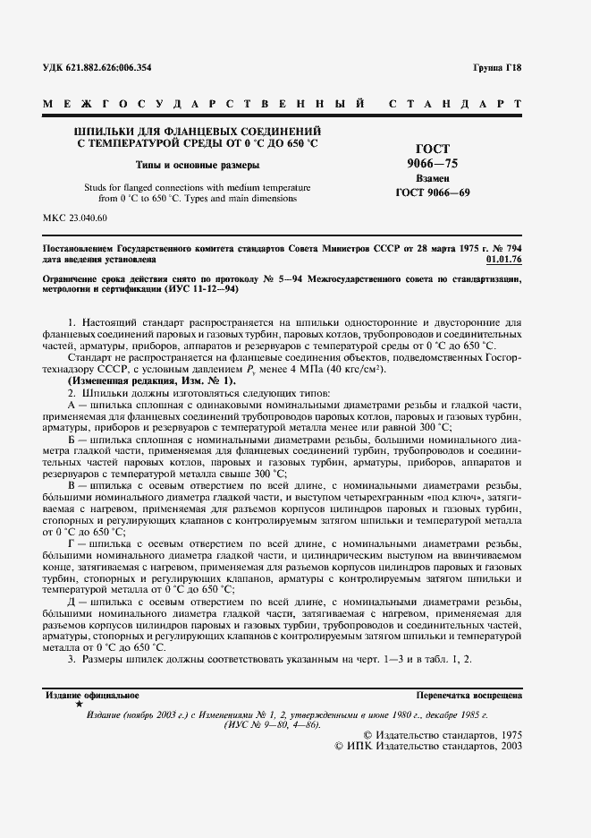 Страница 2 ГОСТ 9066-75