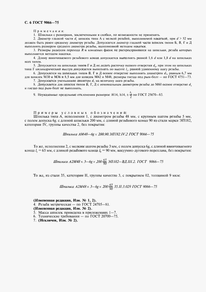 Страница 7 ГОСТ 9066-75