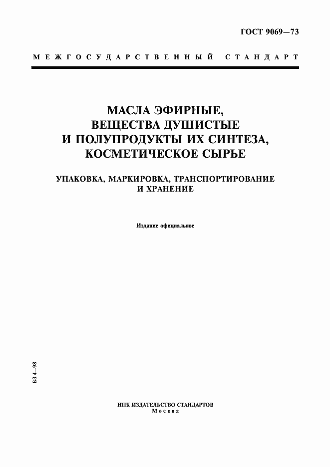 Страница 1 ГОСТ 9069-73