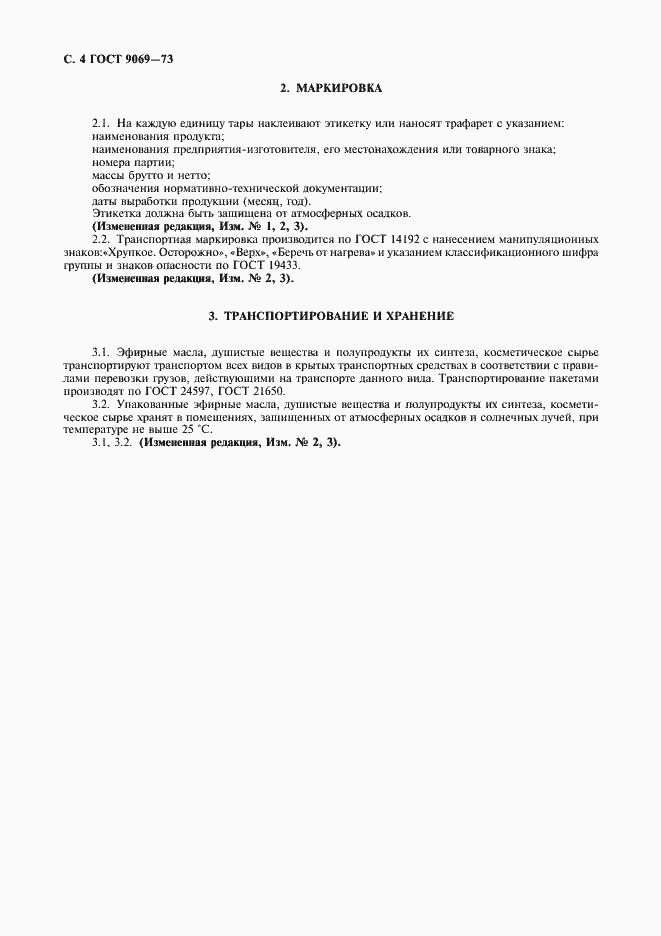 Страница 5 ГОСТ 9069-73