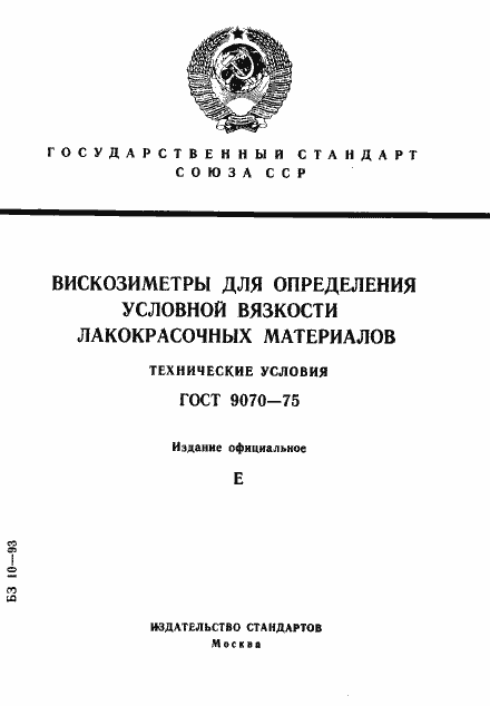 Страница 1 ГОСТ 9070-75