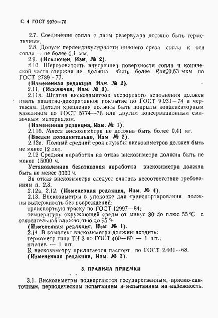Страница 5 ГОСТ 9070-75