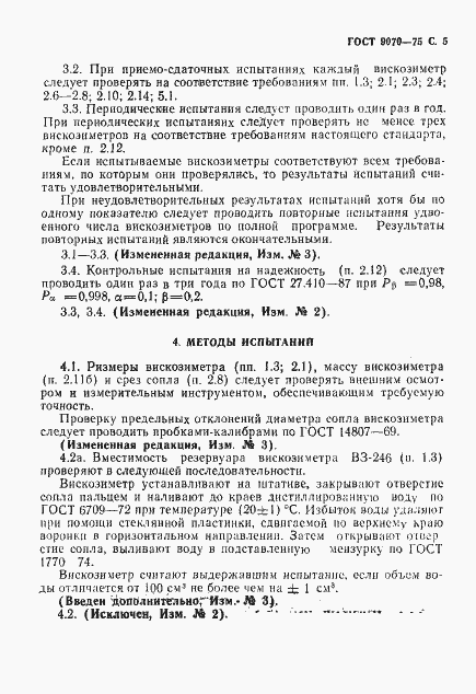 Страница 6 ГОСТ 9070-75