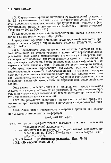 Страница 7 ГОСТ 9070-75