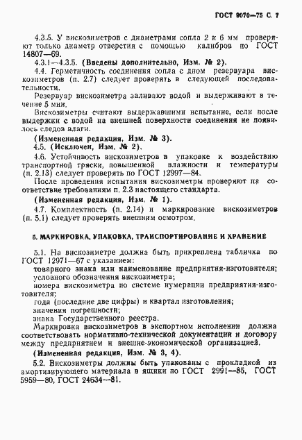 Страница 8 ГОСТ 9070-75