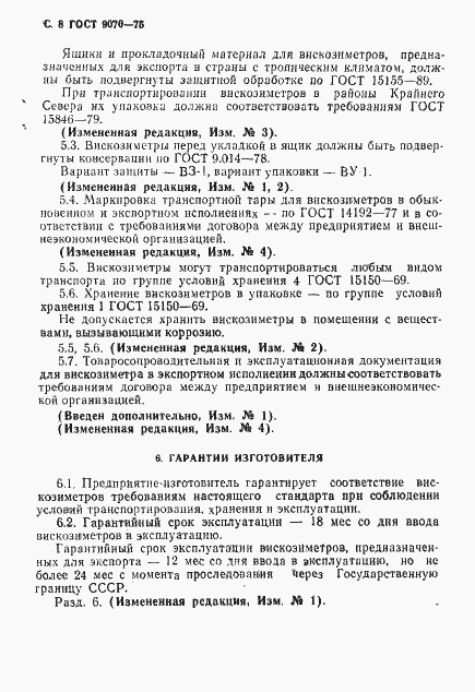 Страница 9 ГОСТ 9070-75