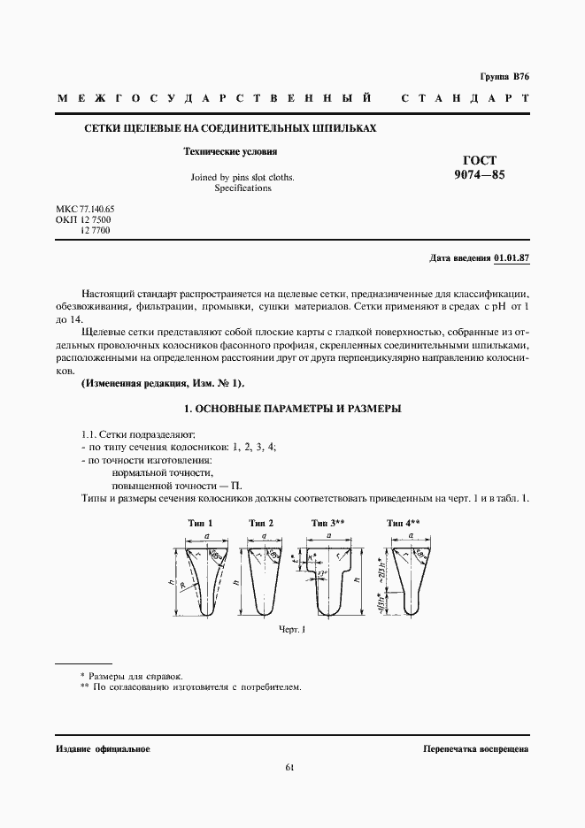 Страница 1 ГОСТ 9074-85