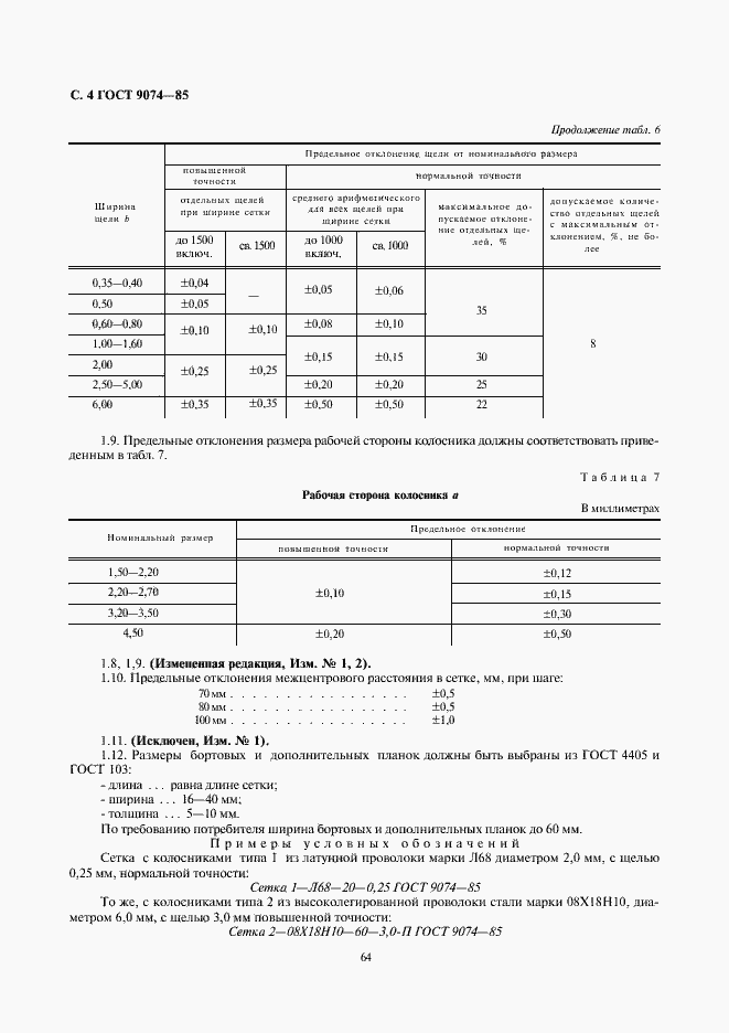 Страница 4 ГОСТ 9074-85
