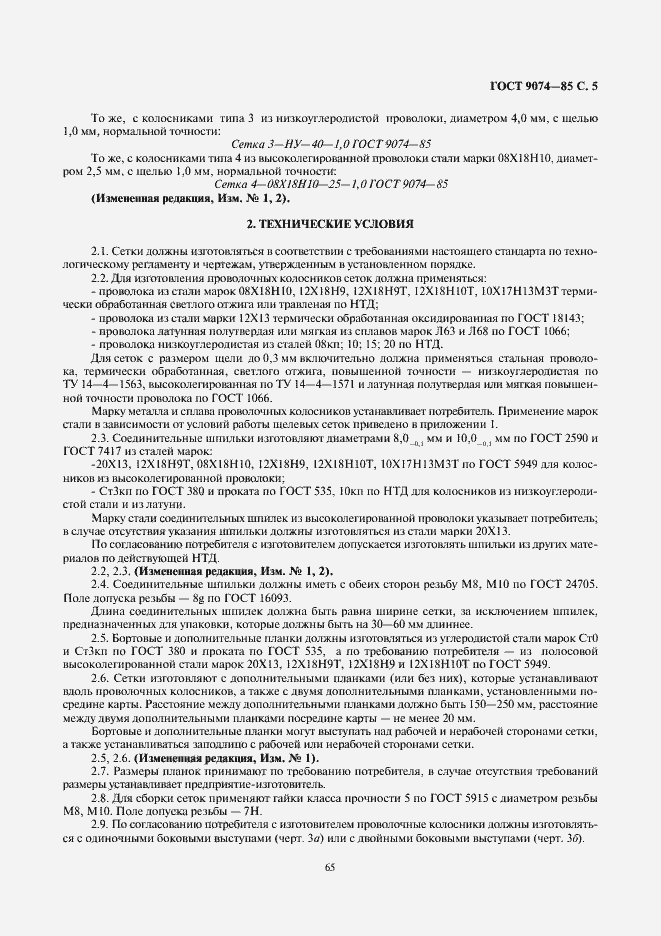 Страница 5 ГОСТ 9074-85