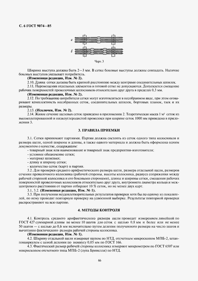 Страница 6 ГОСТ 9074-85