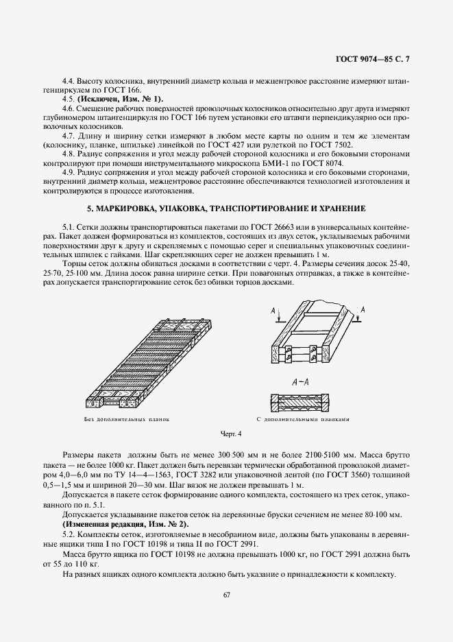 Страница 7 ГОСТ 9074-85