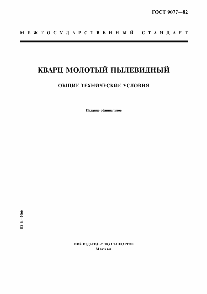 Страница 1 ГОСТ 9077-82