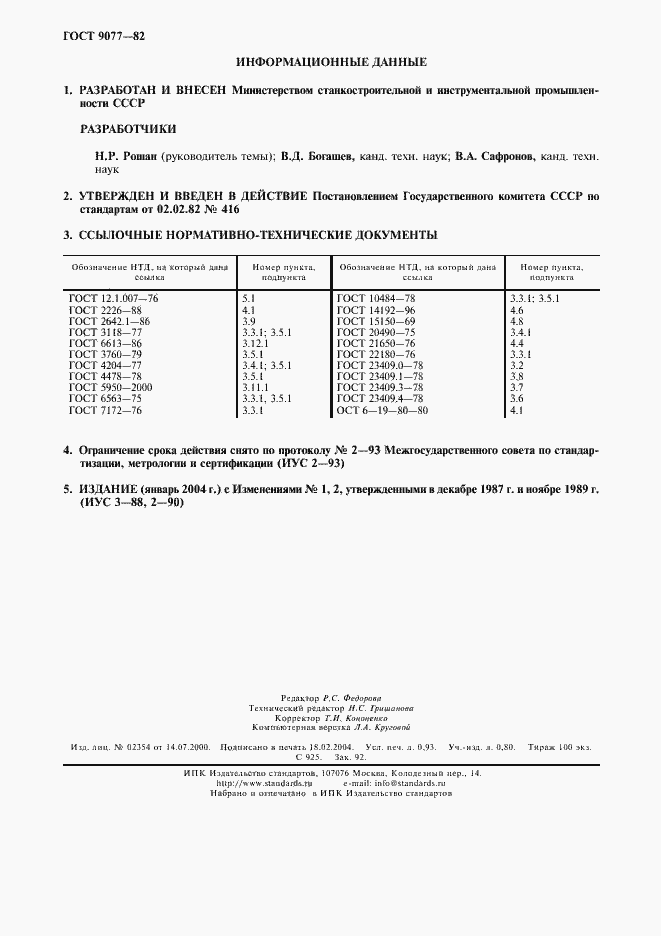 Страница 2 ГОСТ 9077-82