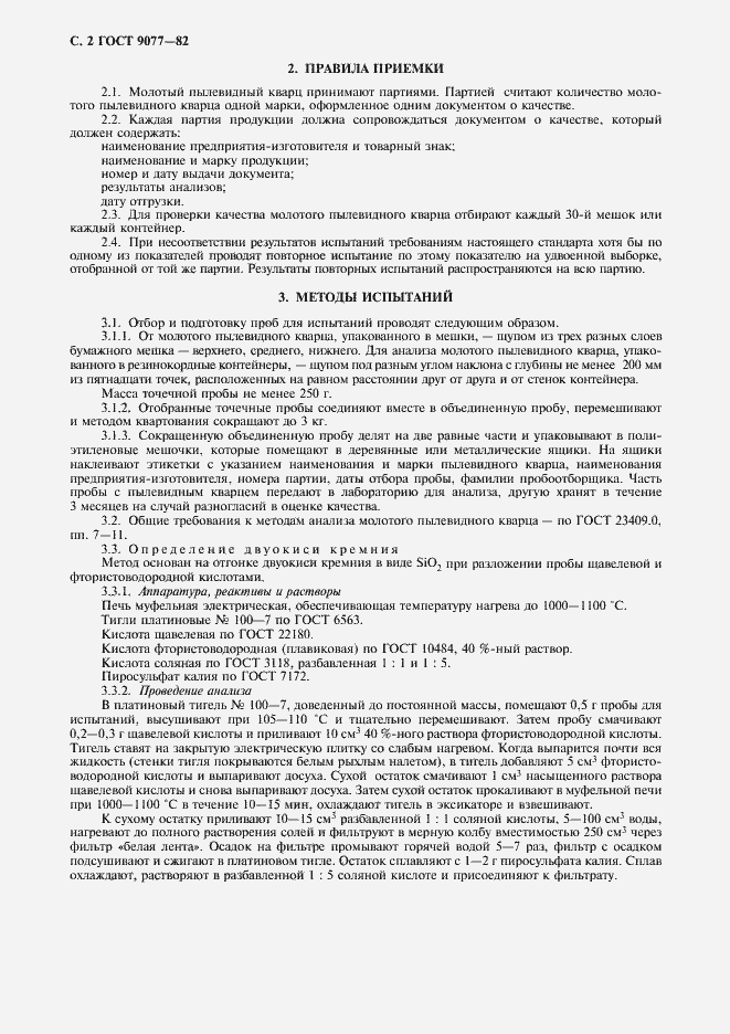 Страница 4 ГОСТ 9077-82