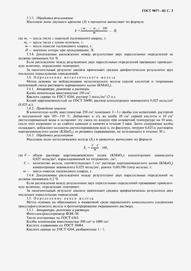 Страница 5 ГОСТ 9077-82