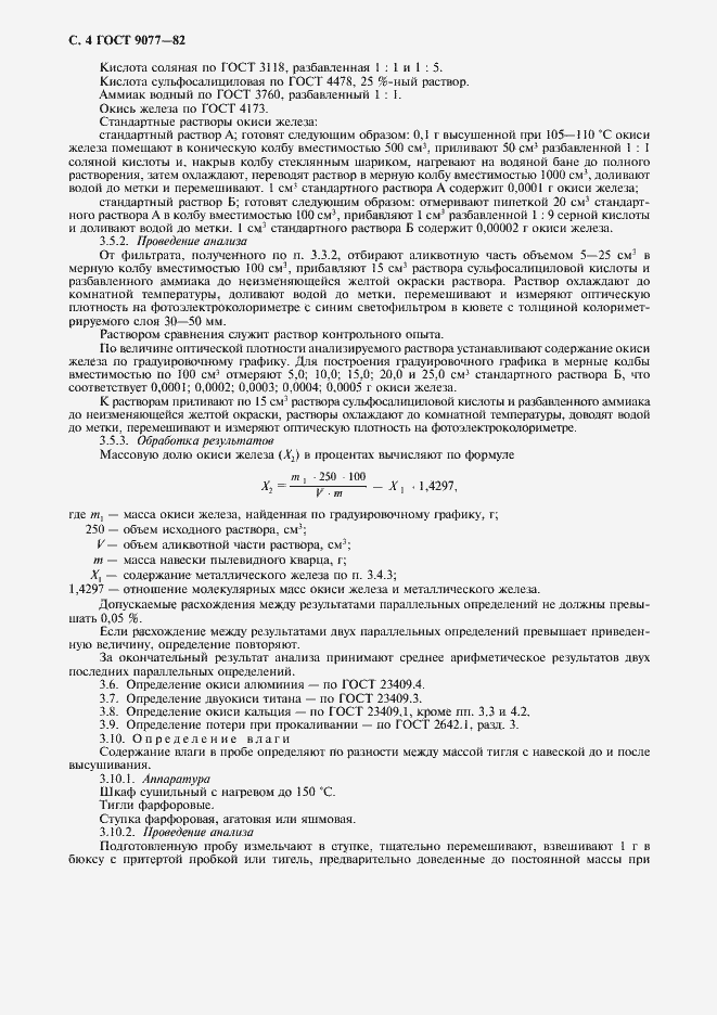 Страница 6 ГОСТ 9077-82