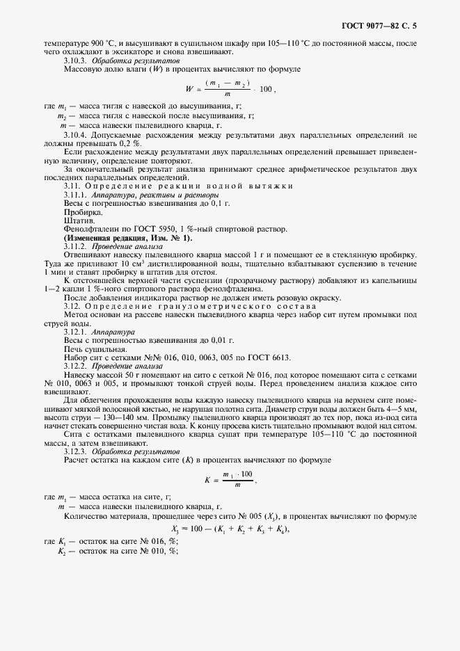 Страница 7 ГОСТ 9077-82