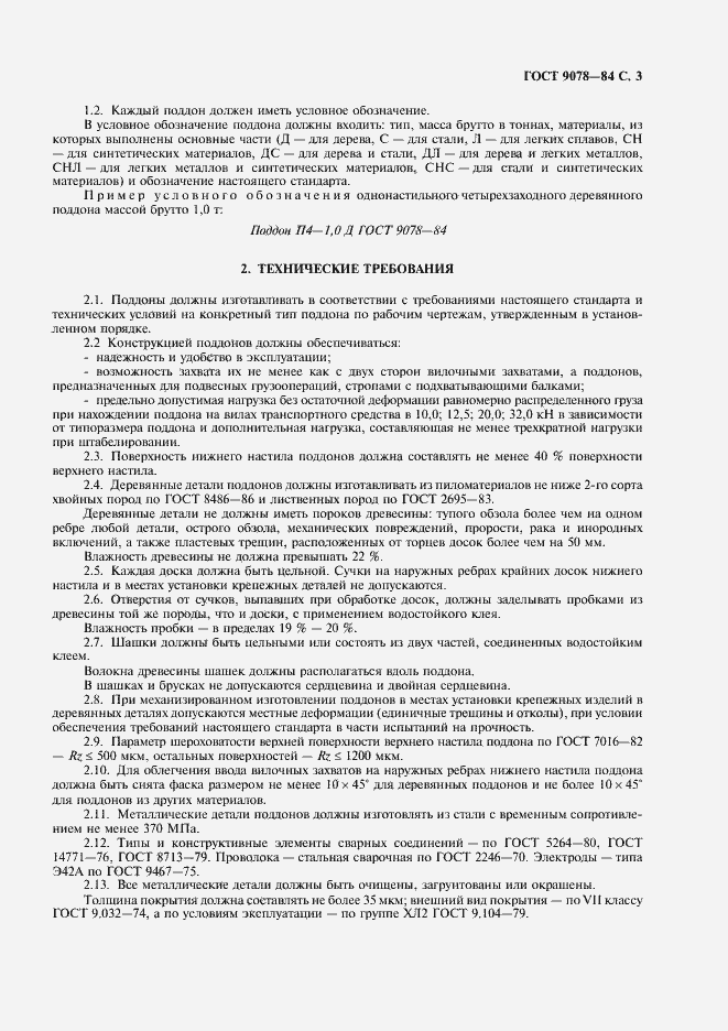 Страница 4 ГОСТ 9078-84