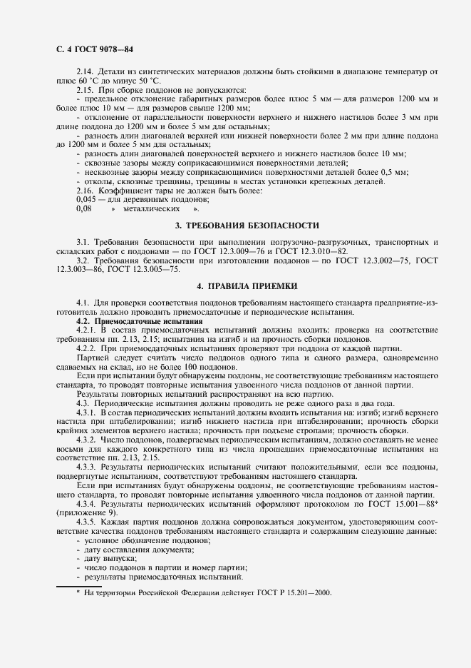 Страница 5 ГОСТ 9078-84