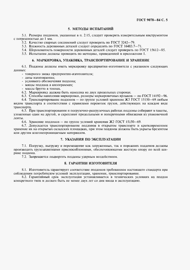 Страница 6 ГОСТ 9078-84