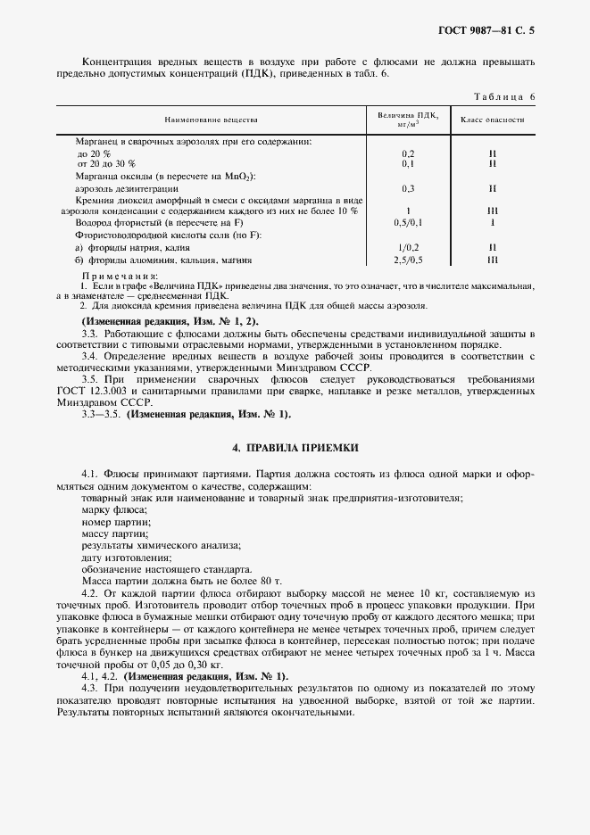 Страница 6 ГОСТ 9087-81