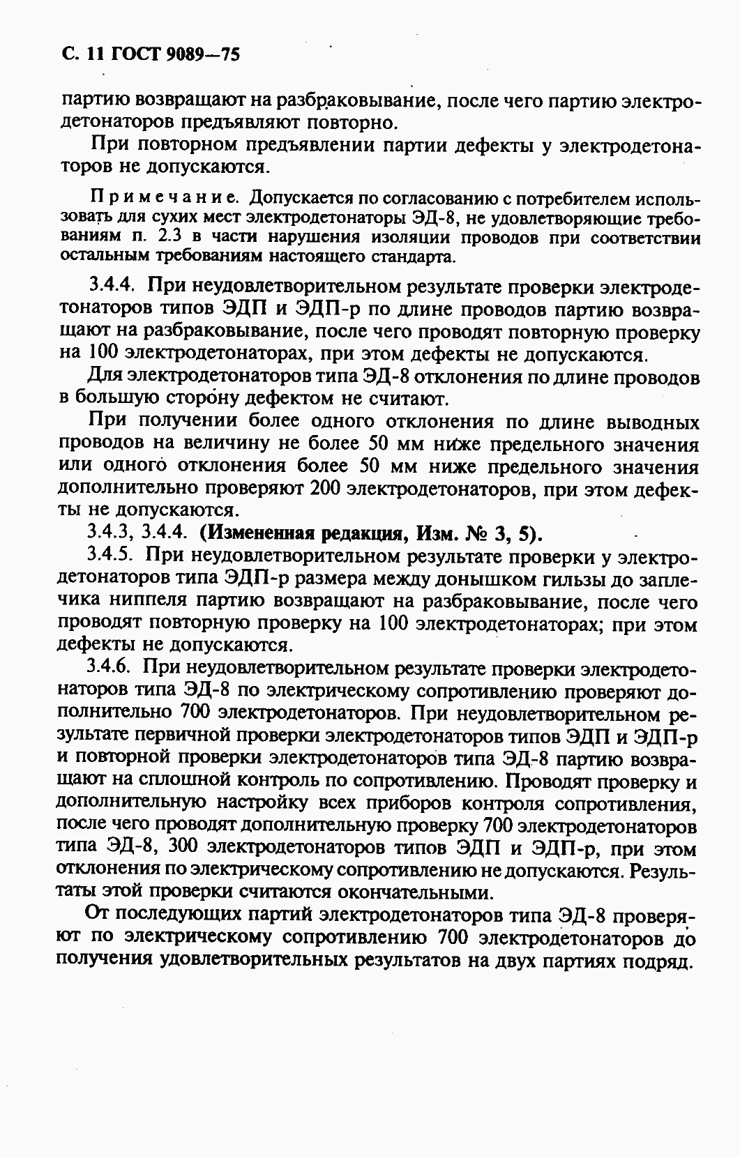 Страница 12 ГОСТ 9089-75