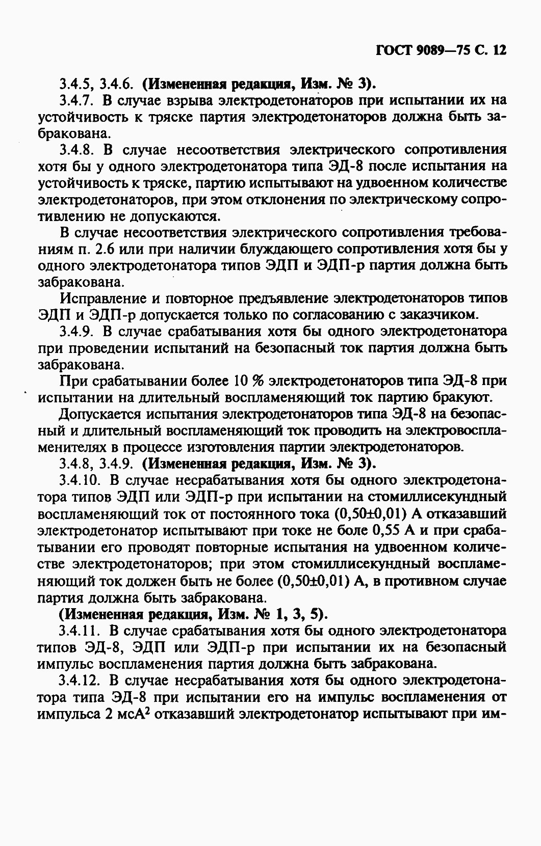 Страница 13 ГОСТ 9089-75