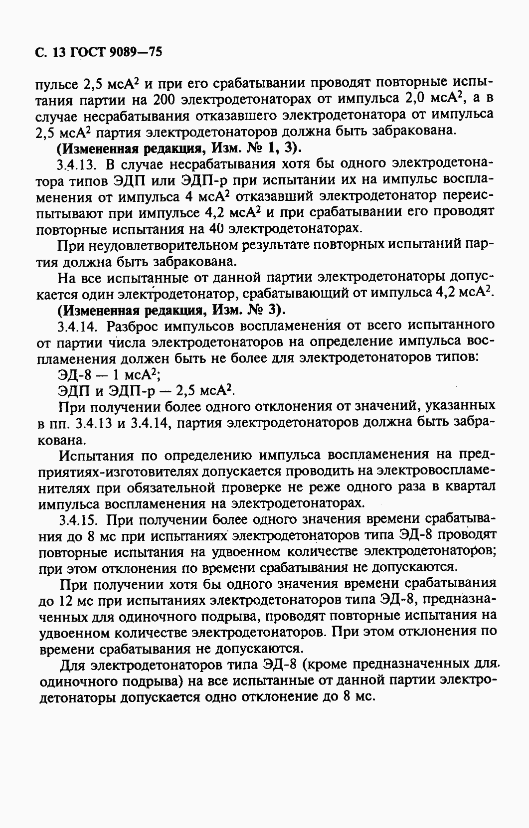 Страница 14 ГОСТ 9089-75