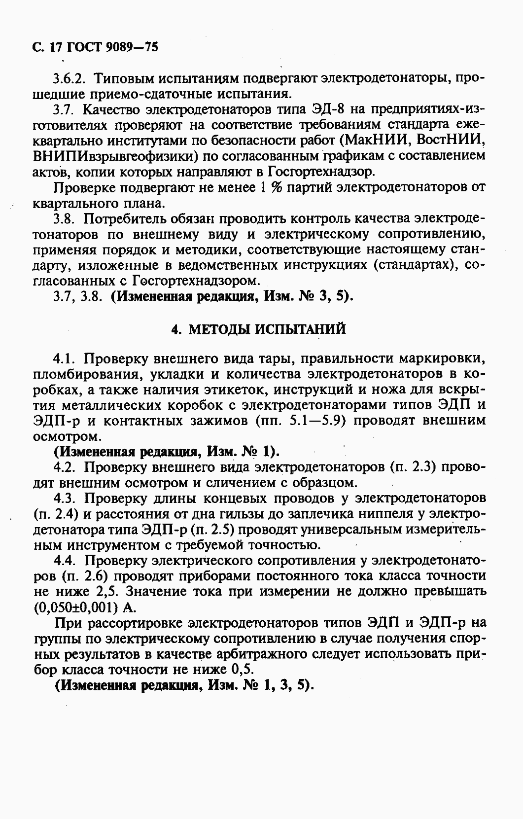 Страница 18 ГОСТ 9089-75