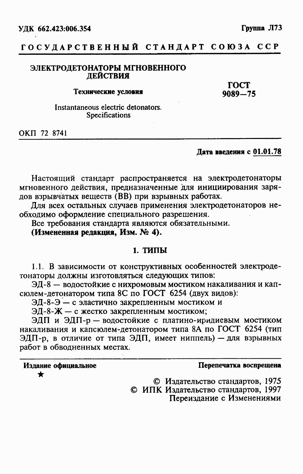 Страница 2 ГОСТ 9089-75