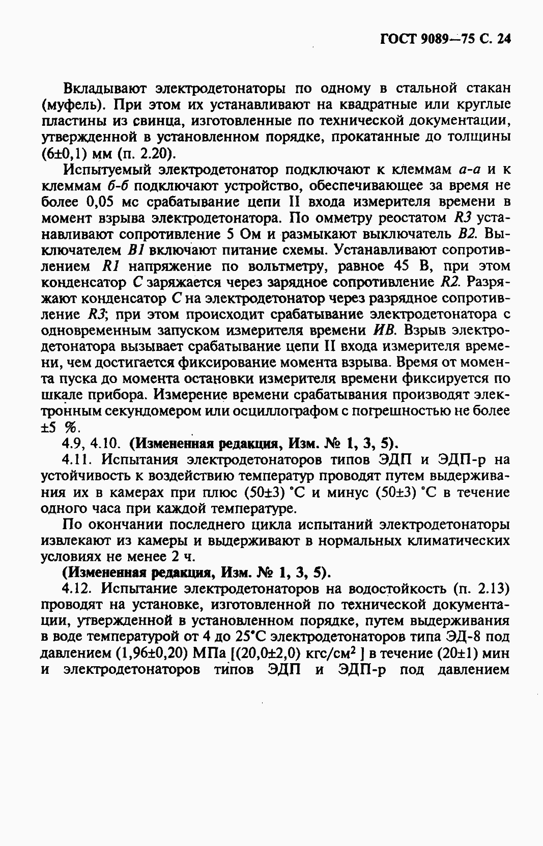 Страница 25 ГОСТ 9089-75