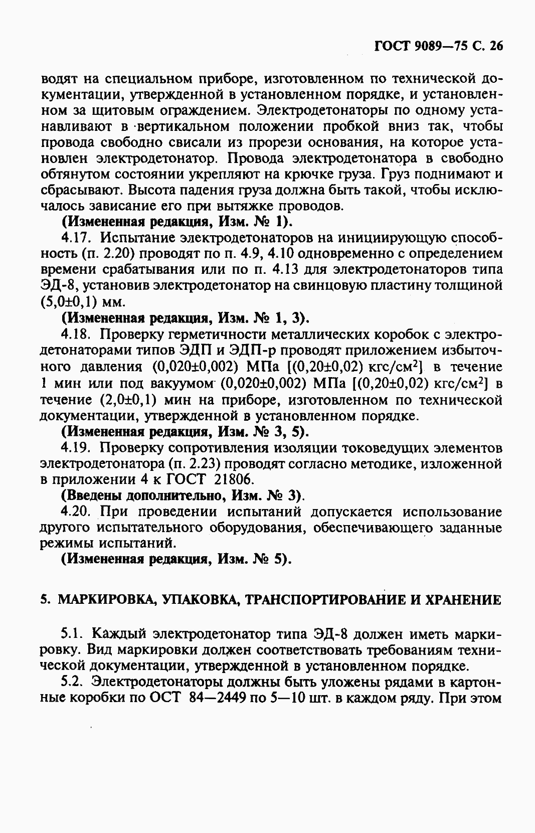 Страница 27 ГОСТ 9089-75