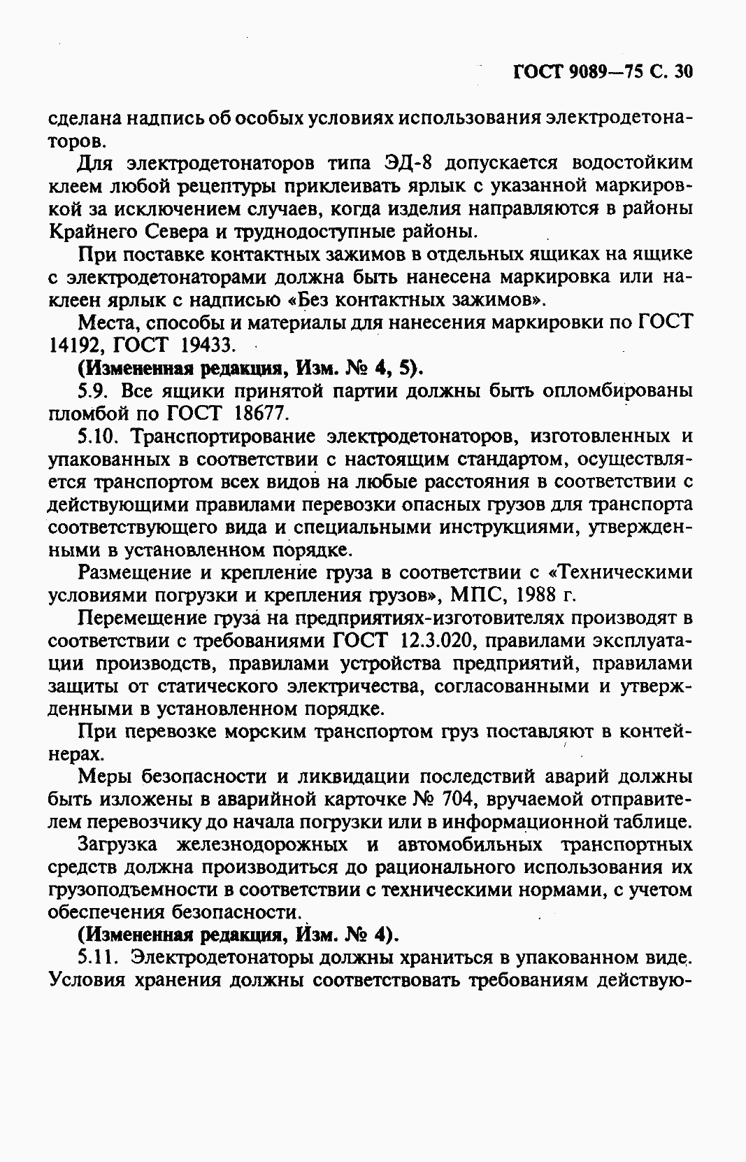 Страница 31 ГОСТ 9089-75