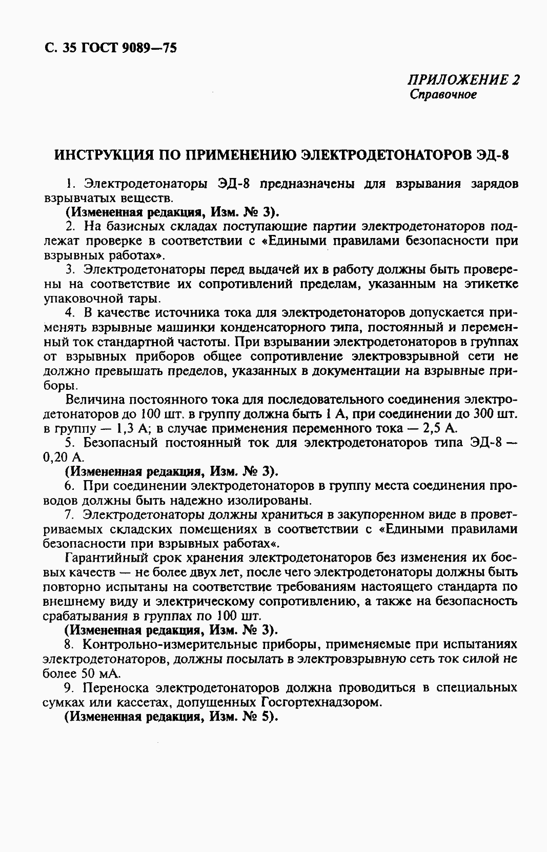 Страница 36 ГОСТ 9089-75