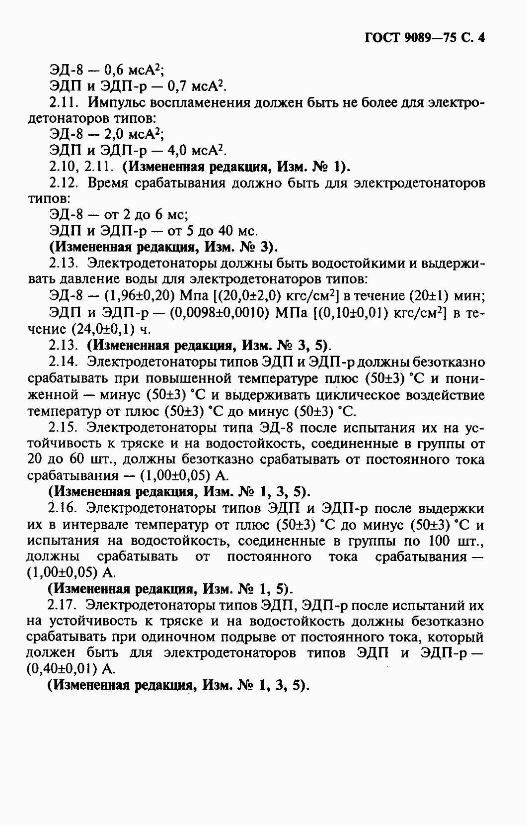 Страница 5 ГОСТ 9089-75