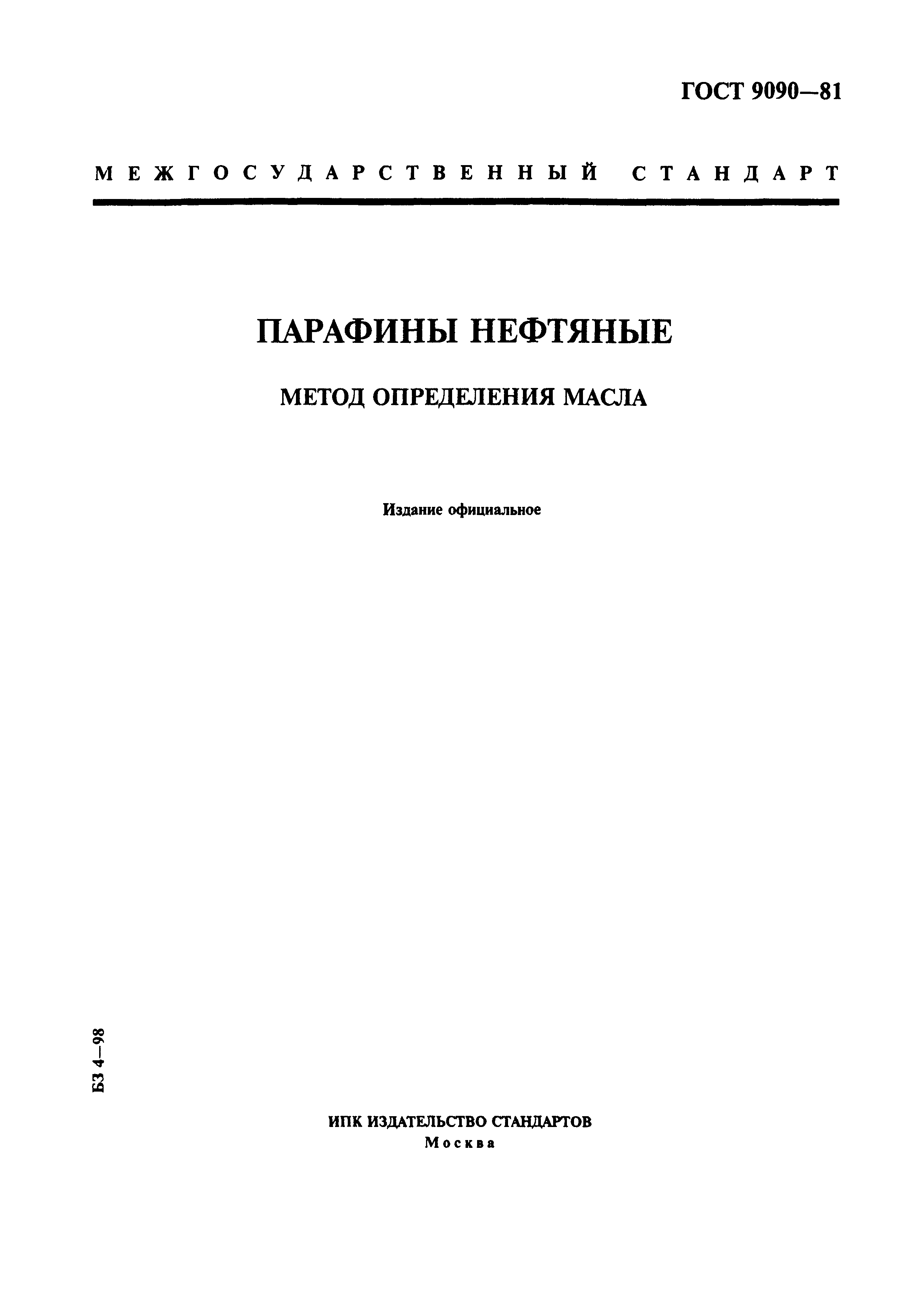 Страница 1 ГОСТ 9090-81