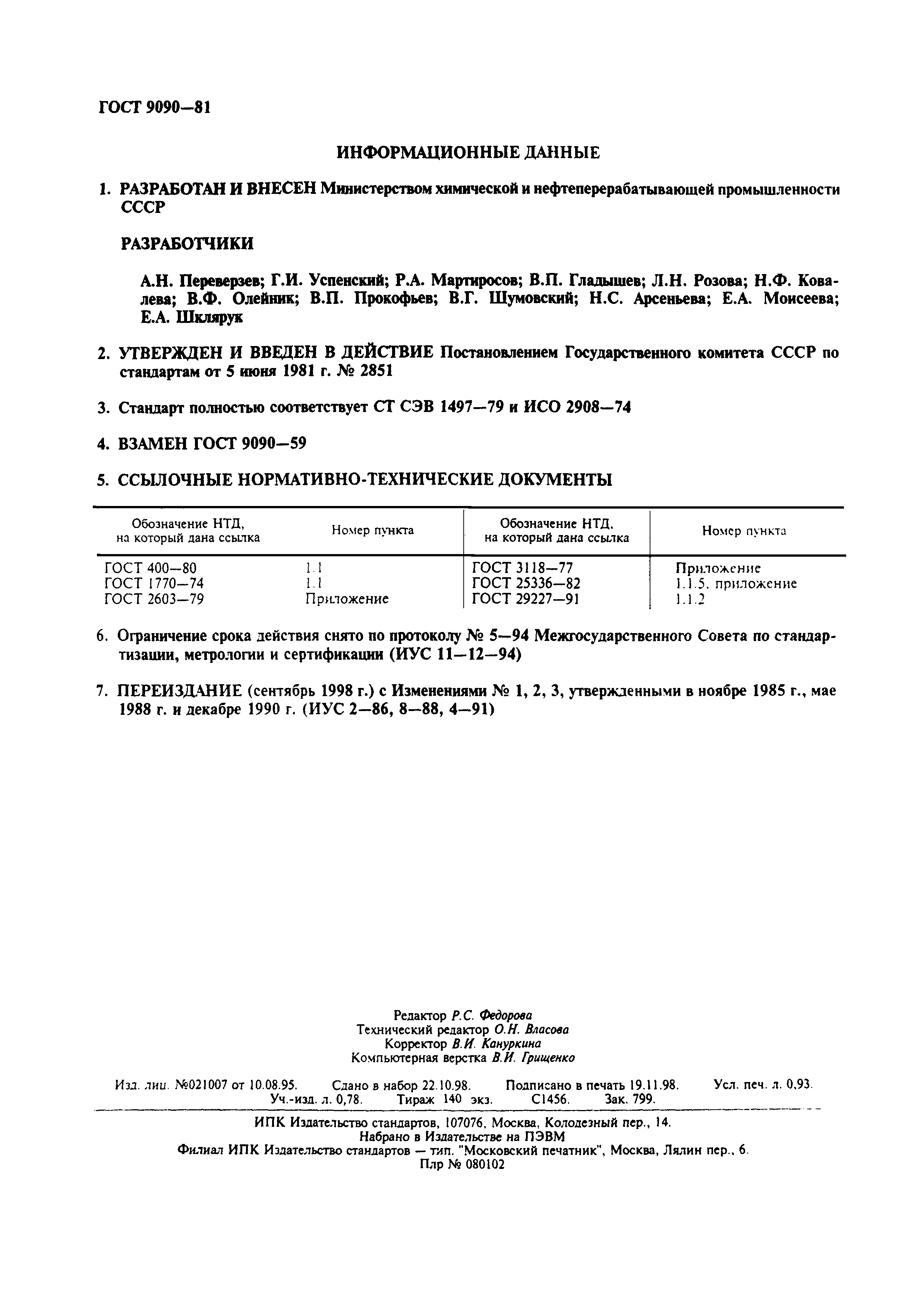 Страница 2 ГОСТ 9090-81