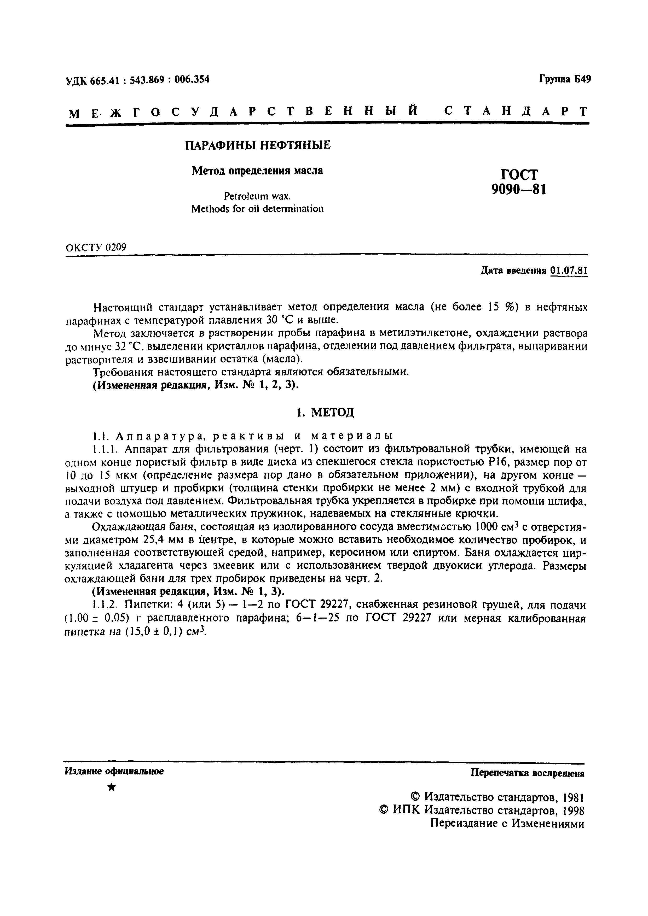 Страница 3 ГОСТ 9090-81