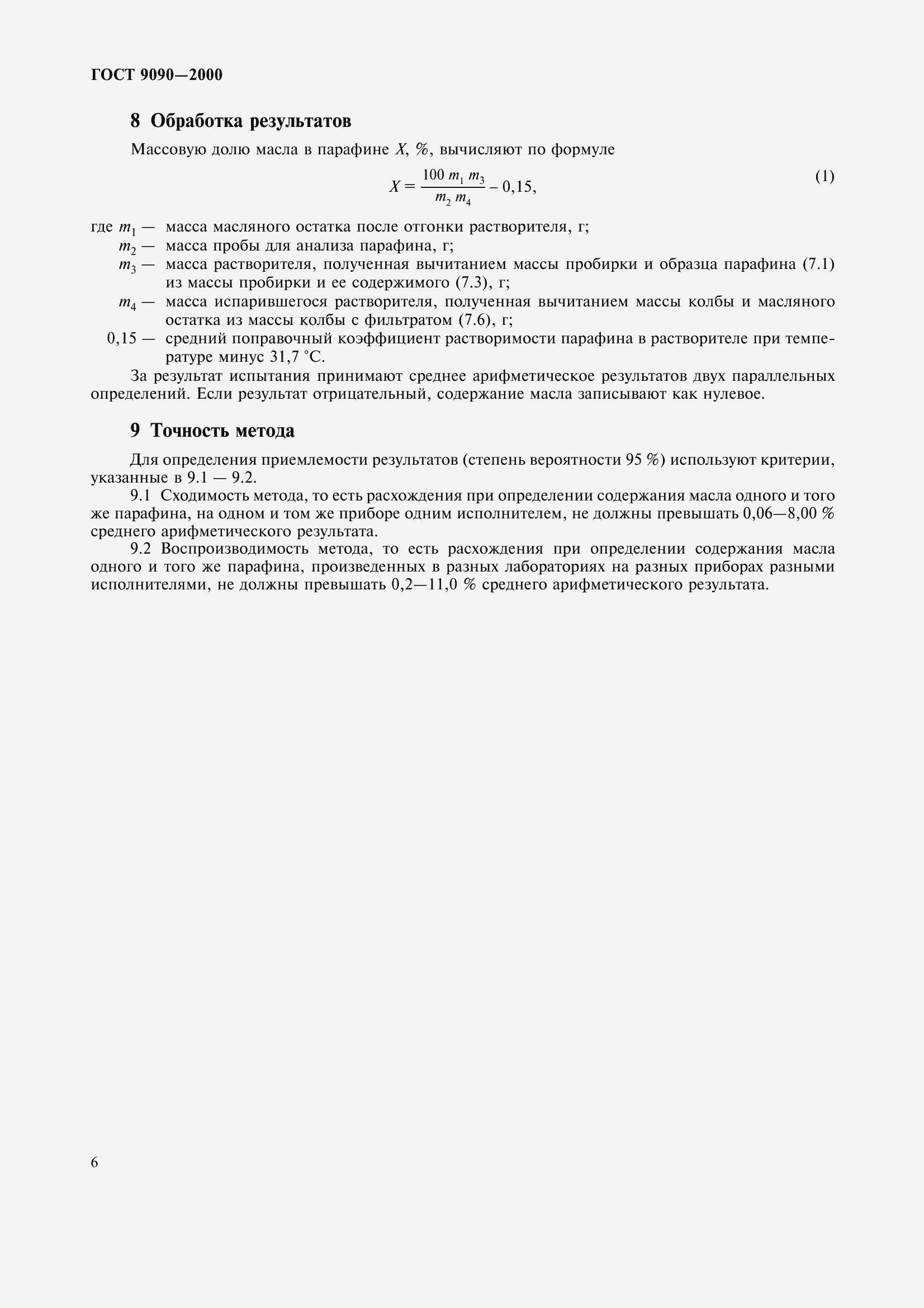 Страница 10 ГОСТ 9090-2000