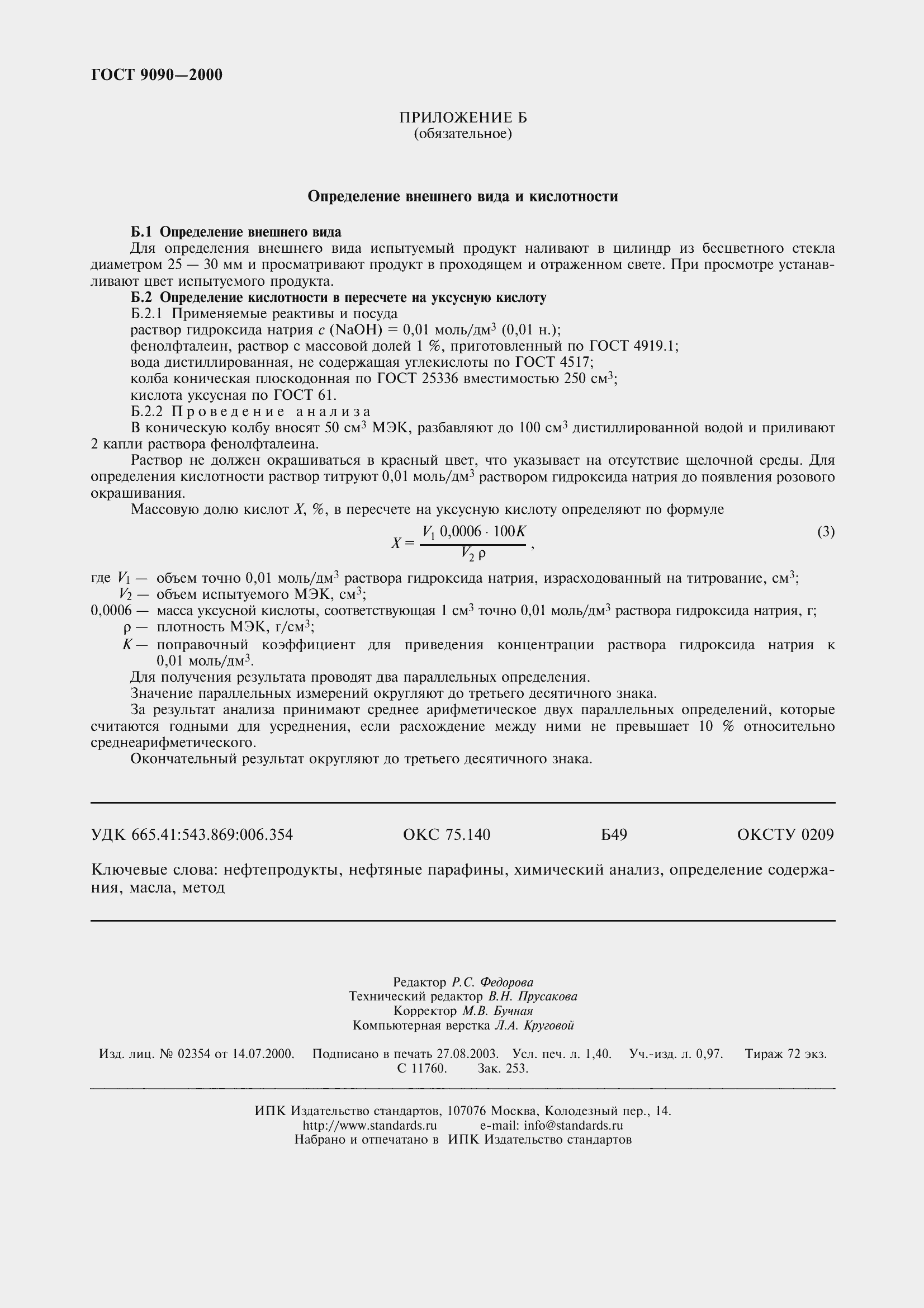 Страница 12 ГОСТ 9090-2000