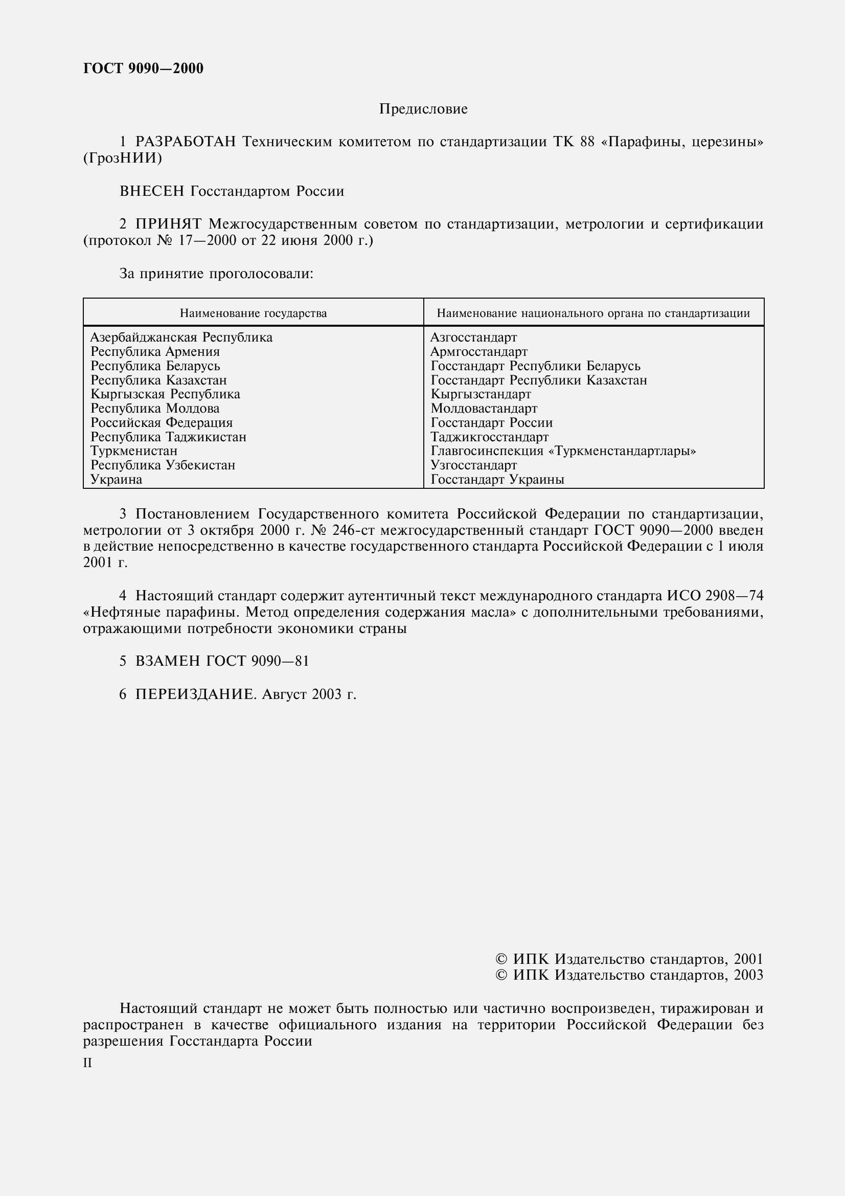 Страница 2 ГОСТ 9090-2000